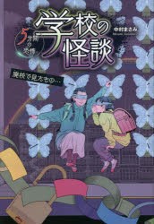 学校の怪談5分間の恐怖 〔15〕 [本]