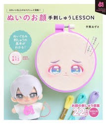 ぬいのお顔手刺しゅうLESSON [本]