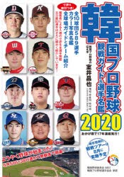 韓国プロ野球観戦ガイド＆選手名鑑 2020 [本]