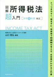 図解所得税法超入門 令和5年度改正 [本]