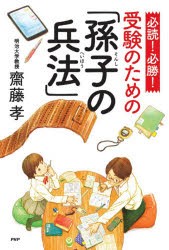 必読!必勝!受験のための「孫子の兵法」 [本]