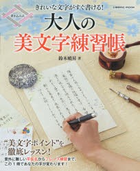 大人の美文字練習帳 きれいな文字がすぐ書ける! [ムック]