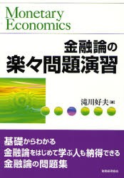 金融論の楽々問題演習 基礎からわかる金融論をはじめて学ぶ人も納得できる金融論の問題集 [本]