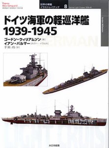 ドイツ海軍の軽巡洋艦 1939-1945 [本]