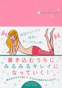 Beauty diet note 書き込むうちにみるみるキレイになっていく! [本]