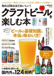 知れば知るほどおいしい!クラフトビールを楽しむ本 こんなにうまい一杯があったのか!人生を変える極旨ビールが勢揃い! [本]