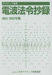 アマチュア局用電波法令抄録 2024／2025年版 [本]