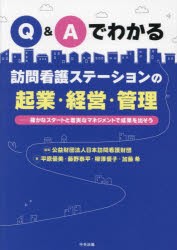 Q＆Aでわかる訪問看護ステーションの起業・経営・管理 確かなスタートと着実なマネジメントで成果を出そう [本]