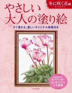 やさしい大人の塗り絵 塗りやすい絵で、はじめての人にも最適 冬に咲く花編 [本]