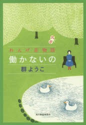 働かないの [本]