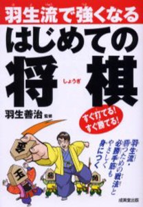 羽生流で強くなるはじめての将棋 [本]