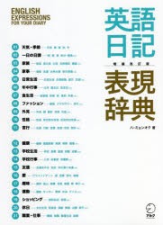 英語日記表現辞典 書きたい表現がすべてここにある [本]