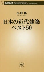 日本の近代建築ベスト50 [本]
