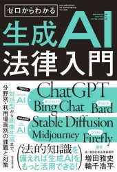 ゼロからわかる生成AI法律入門 対話型から画像生成まで、分野別・利用場面別の課題と対策 [本]