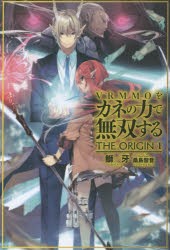 VRMMOをカネの力で無双するTHE ORIGIN 1 [本]