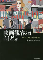 映画観客とは何者か メディアと社会主体の近現代史 [本]