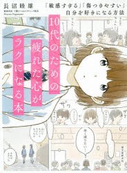 10代のための疲れた心がラクになる本 「敏感すぎる」「傷つきやすい」自分を好きになる方法 [本]