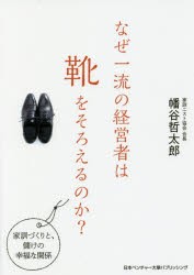 なぜ一流の経営者は靴をそろえるのか? 家訓づくりと、儲けの幸福な関係 [本]