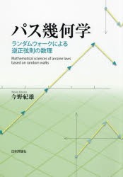 パス幾何学 ランダムウォークによる逆正弦則の数理 [本]