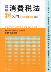 図解消費税法超入門 令和5年度改正 [本]