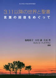 3.11以降の世界と聖書 言葉の回復をめぐって [本]