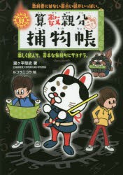 算数親分捕物帳 教科書にはない面白い話がいっぱい。 楽しく読んで、苦手な気持ちにサヨナラ。 [本]