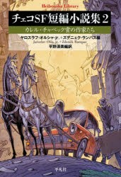 チェコSF短編小説集 2 [本]