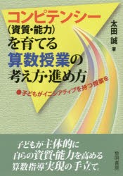 コンピテンシー〈資質・能力〉を育てる算数授業の考え方・進め方 子どもがイニシアティブを持つ授業を [本]