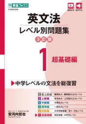 英文法レベル別問題集 大学受験 1 [本]