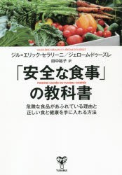 「安全な食事」の教科書 危険な食品があふれている理由と正しい食と健康を手に入れる方法 [本]