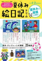 あきやまかぜさぶろうの夏休み絵日記ドリル 小学1・2年生から [本]