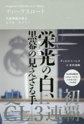 ディープスロート 内部情報が語るレアル・マドリー [本]