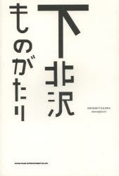 下北沢ものがたり [本]