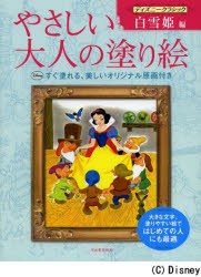 やさしい大人の塗り絵 塗りやすい絵で、はじめての人にも最適 ディズニークラシック白雪姫編 [本]