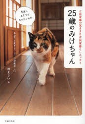 25歳のみけちゃん ご長寿猫の気ままな古民家暮らしエッセイ [本]