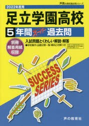 足立学園高等学校 5年間スーパー過去問 [本]