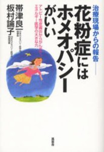 花粉症にはホメオパシーがいい 治療現場からの報告 アトピー性皮膚炎からがんまで、エネルギー医学の大きな力 [本]