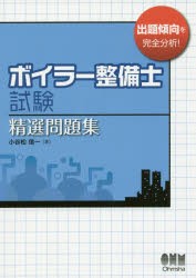 ボイラー整備士試験精選問題集 [本]