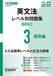 英文法レベル別問題集 大学受験 3 [本]