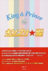 キンプリ★愛 King ＆ Prince [本]