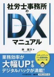 社労士事務所のDXマニュアル [本]