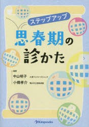 ステップアップ思春期の診かた [本]