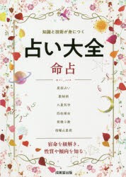 占い大全命占 知識と技術が身につく [本]