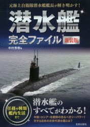 潜水艦完全ファイル 元海上自衛隊潜水艦艦長が解き明かす! 新装版 [本]