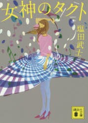 女神のタクト [本]