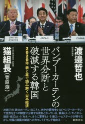 バンブーカーテンの世界分断と破滅する韓国 2020年表と裏で読み解く日本経済 [本]