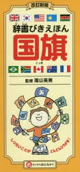 辞書びきえほん国旗 [本]