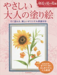 やさしい大人の塗り絵 塗りやすい絵で、はじめての人にも最適 身近な夏の花編 [本]