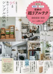 無印良品・IKEA・ニトリ収納の超リアルテク 2022-23 [ムック]