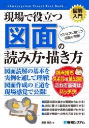 現場で役立つ図面の読み方・描き方 ビジネスに役立つ図面の常識! [本]